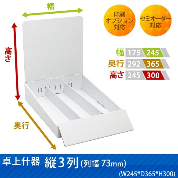 卓上什器 縦3列(幅73) W245 D365 H300|サイズ・カラー・印刷オプションの仕様