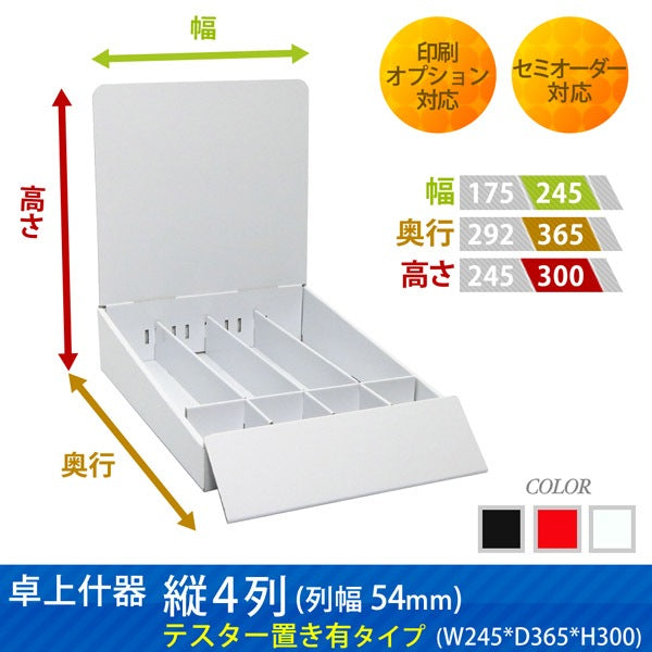 卓上什器 縦4列(幅54) テスター置き有タイプ W245 D365 H300