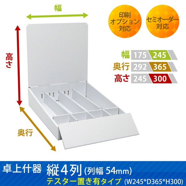 卓上什器 縦4列(幅54) テスター置き有タイプ W245 D365 H300|サイズ・カラー・印刷オプションの仕様