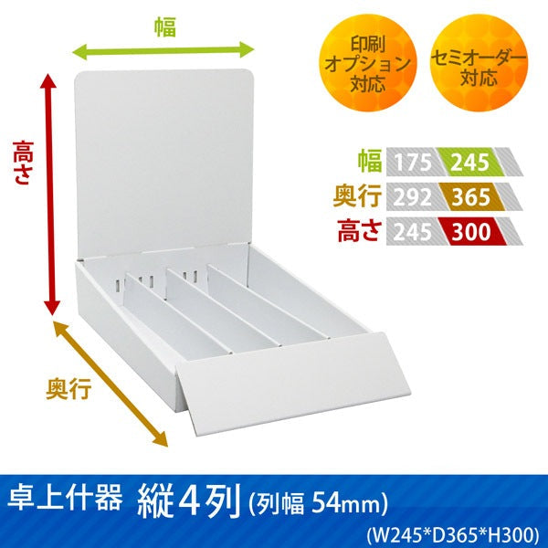 卓上什器 縦4列(幅54) W245 D365 H300|サイズ・カラー・印刷オプションの仕様
