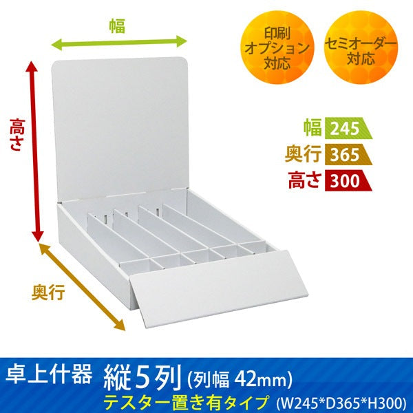 卓上什器 縦5列(幅42) テスター置き有タイプ W245 D365 H300|サイズ・カラー・印刷オプションの仕様