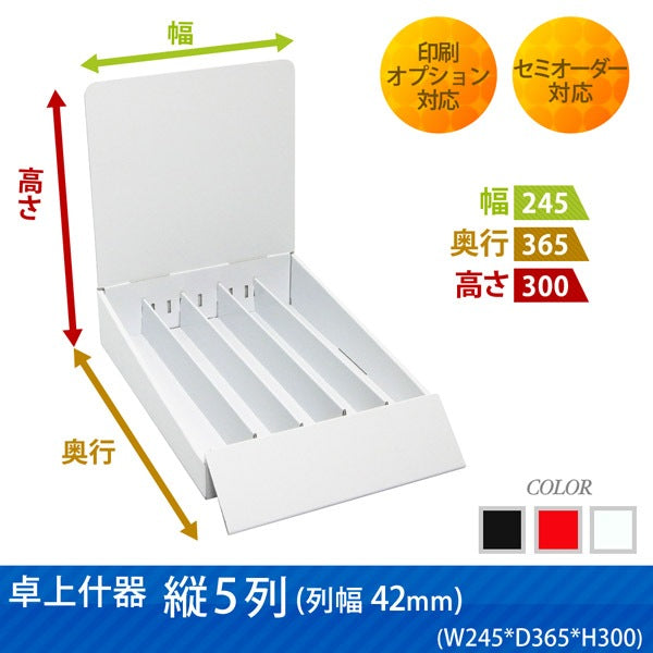 卓上什器 縦5列(幅42) W245 D365 H300