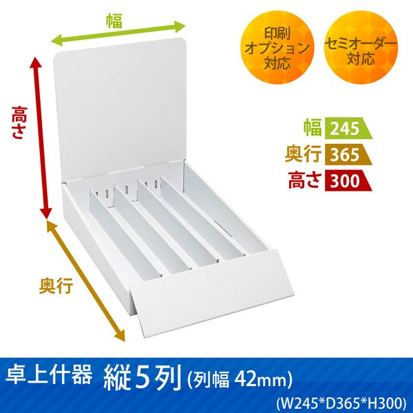 卓上什器 縦5列(幅42) W245 D365 H300|サイズ・カラー・印刷オプションの仕様
