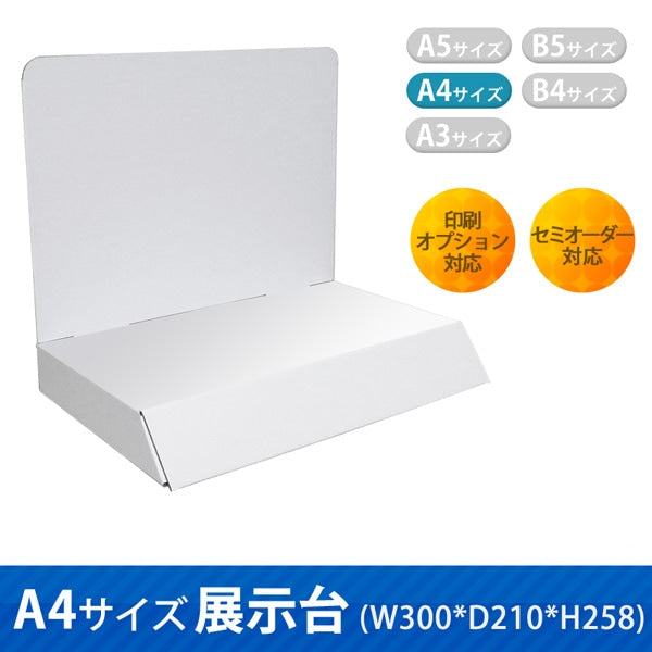A4サイズ展示台 W300 D210 H258|サイズ・カラー・印刷オプションの仕様