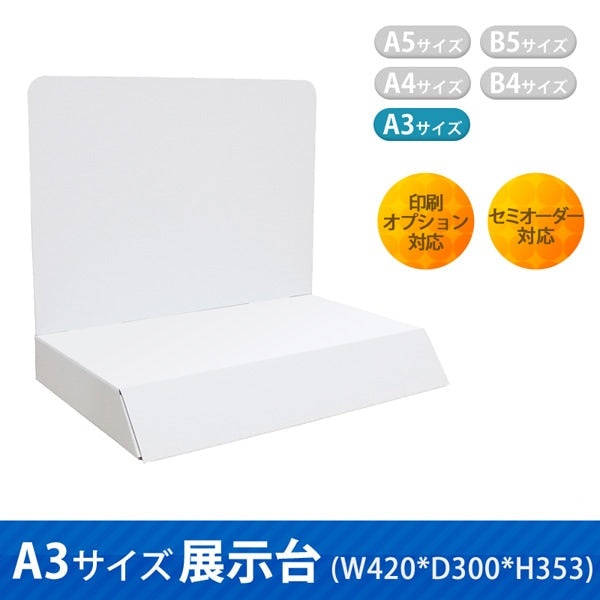 A3サイズ展示台 W420 D300 H353|サイズ・カラー・印刷オプションの仕様