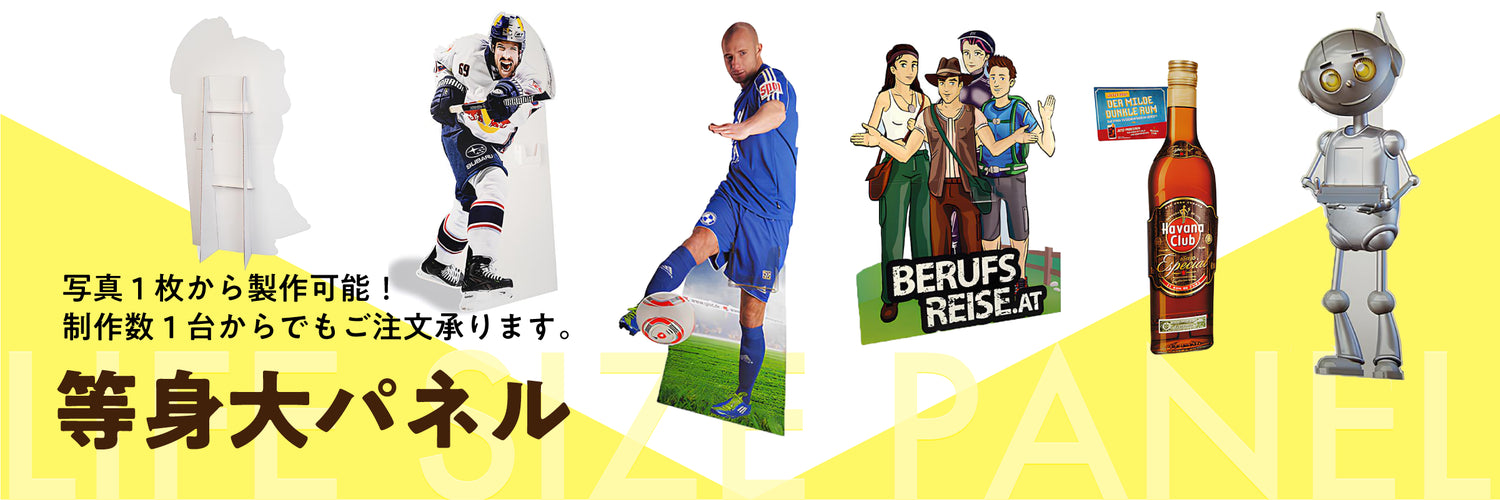 等身大パネル | 紙製什器ドットコム