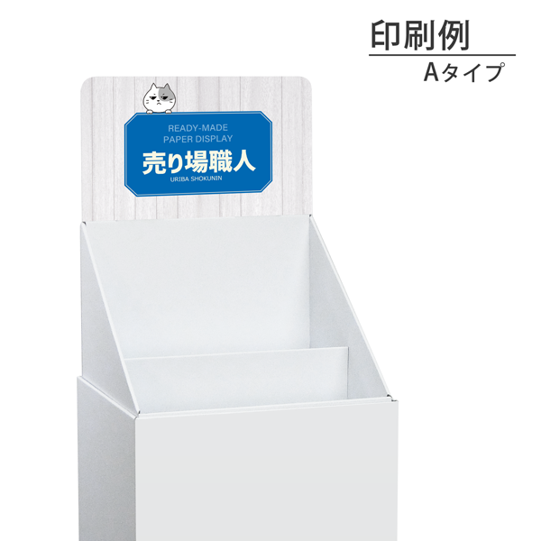 フロアタイプ什器 ひな壇2段 W365 D314 H1335｜紙製什器ドットコム