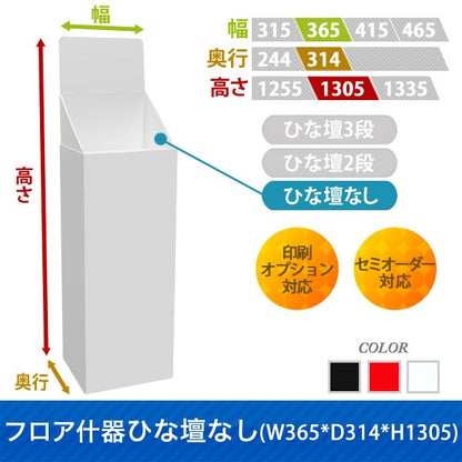 フロアタイプ什器 ひな壇なしW365 D314 H1305｜サイズ・カラー・印刷オプションの仕様