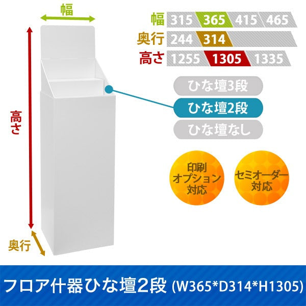 フロアタイプ什器 ひな壇2段 W365 D314 H1305｜サイズ・カラー・印刷オプションの仕様