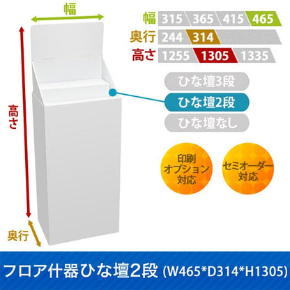 フロアタイプ什器 ひな壇2段 W465 D314 H1305｜サイズ・カラー・印刷オプションの仕様