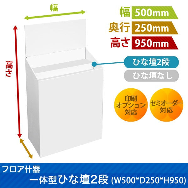 フロアタイプ什器一体型ひな壇2段 W500 D250 H950｜サイズ・カラー・印刷オプションの仕様