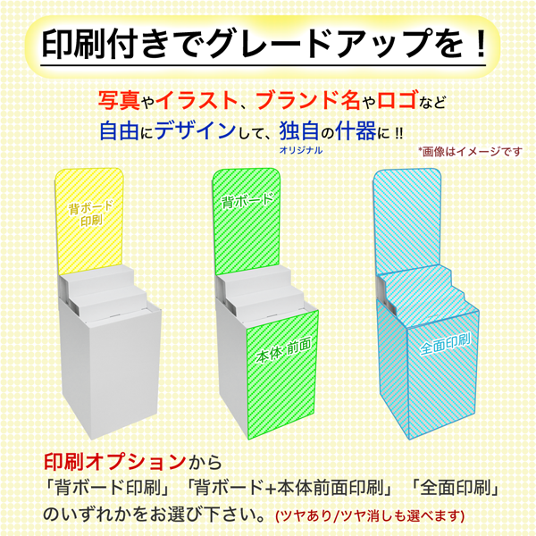 フロアタイプ什器 平置台 背ボード / ひな壇付き W450 D450 H1480｜印刷オプションの説明
