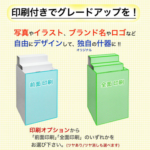 フロアタイプ什器 平置台ひな壇付き W450 D450 H950｜印刷オプションの説明