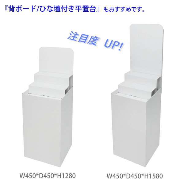 フロアタイプ什器 平置台ひな壇付き W450 D450 H950｜他アイテムとの併用イメージ2