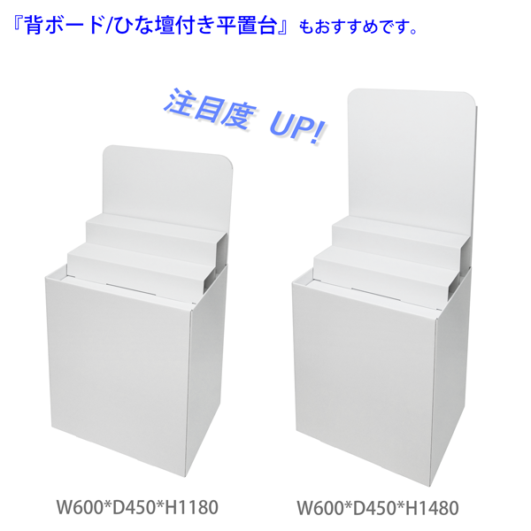 フロアタイプ什器 平置台ひな壇付き W600 D450 H850｜他アイテムとの併用イメージ2