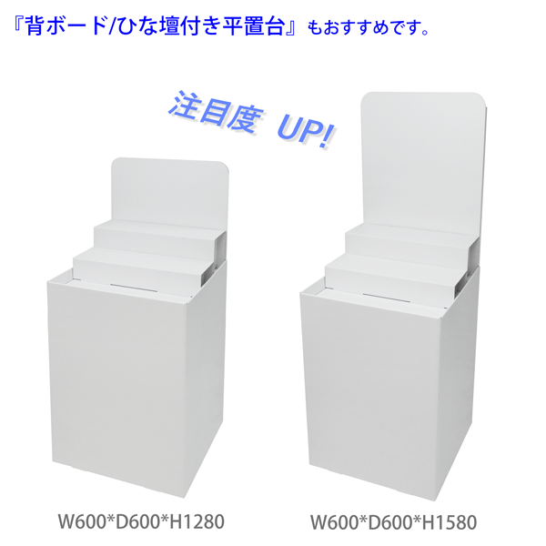 フロアタイプ什器 平置台ひな壇付き W600 D600 H950｜他アイテムとの併用イメージ2
