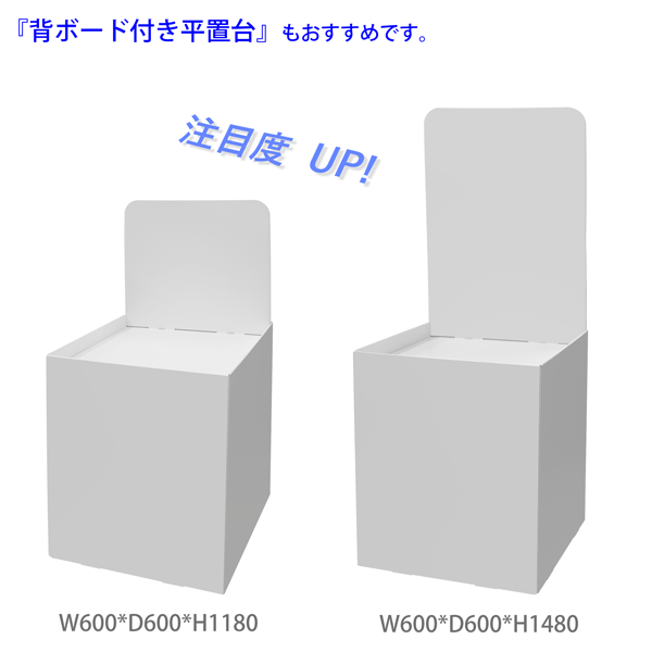 フロアタイプ什器 平置台 W600 D600 H700｜他アイテムとの併用イメージ1