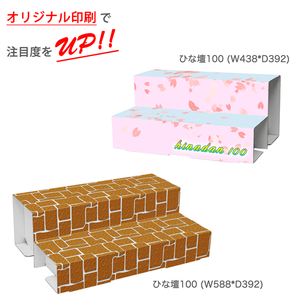 ひな壇100 (W438 D392)｜印刷イメージ