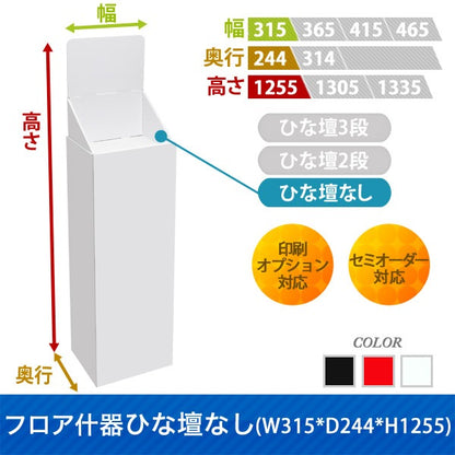 フロアタイプ什器 ひな壇なしW315 D244 H1255