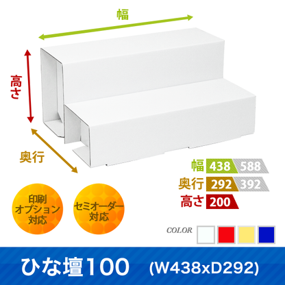 ひな壇100 (W438 D292)