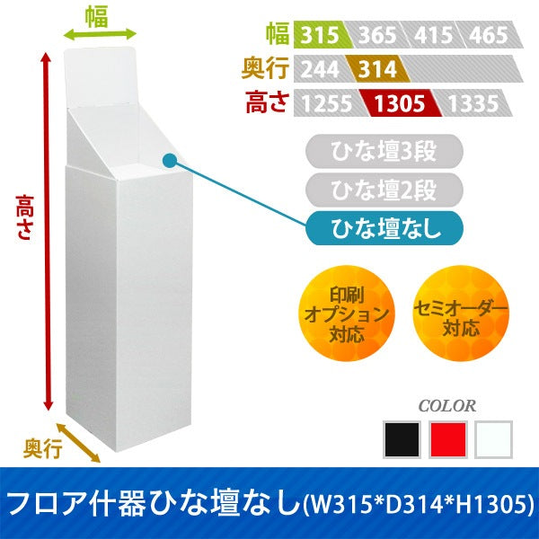 フロアタイプ什器 ひな壇なしW315 D314 H1305