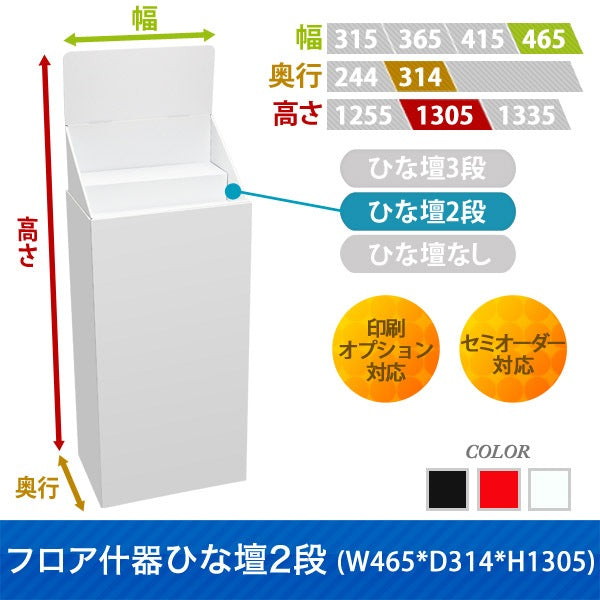 フロアタイプ什器 ひな壇2段 W415 D314 H1305