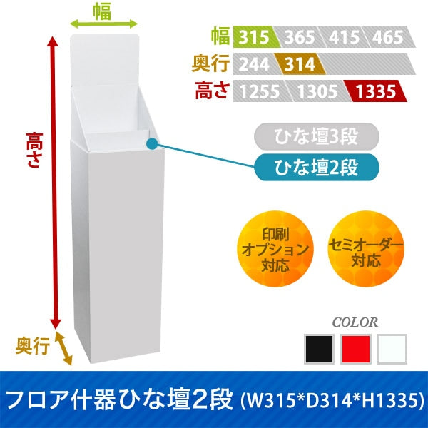 フロアタイプ什器 ひな壇2段 W315 D314 H1335