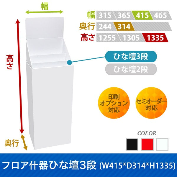 フロアタイプ什器 ひな壇3段 W415 D314 H1335