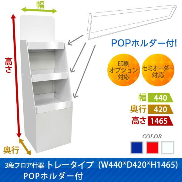 フロアタイプ什器 3段トレータイプ W440 D420 H1465 POPホルダー付