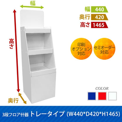 フロアタイプ什器 3段トレータイプ W440 D420 H1465