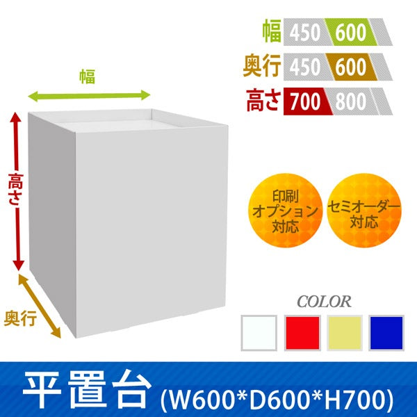 フロアタイプ什器 平置台 W600 D600 H700