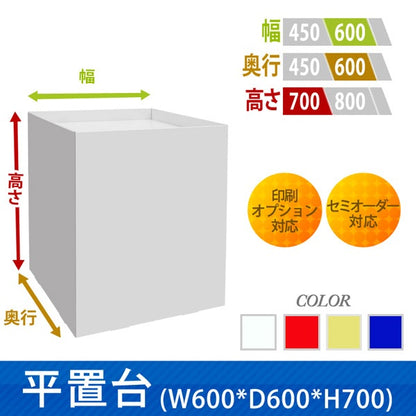 フロアタイプ什器 平置台 W600 D600 H700