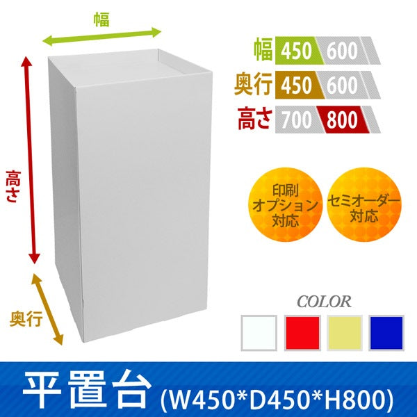 フロアタイプ什器 平置台 W450 D450 H800