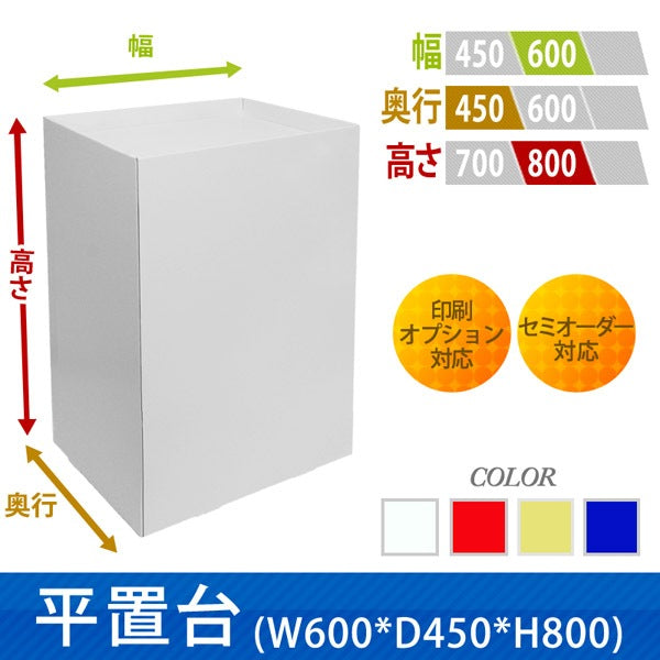 フロアタイプ什器 平置台 W600 D450 H800