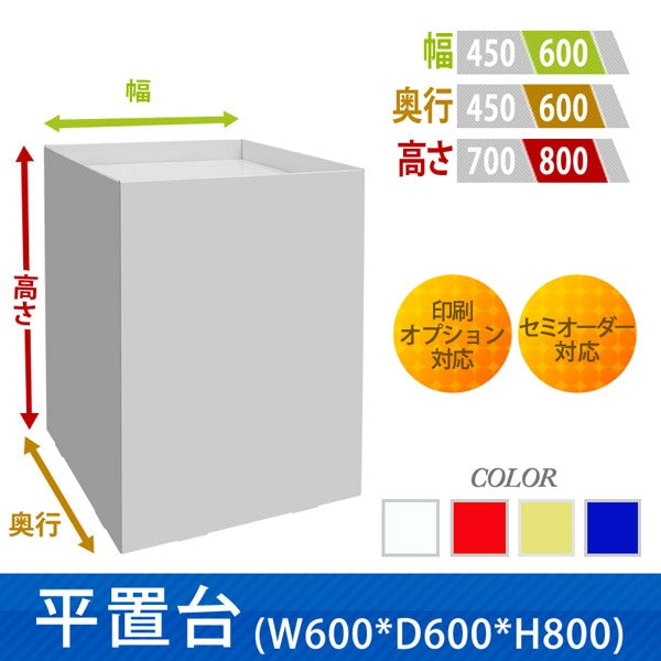 フロアタイプ什器 平置台 W600 D600 H800