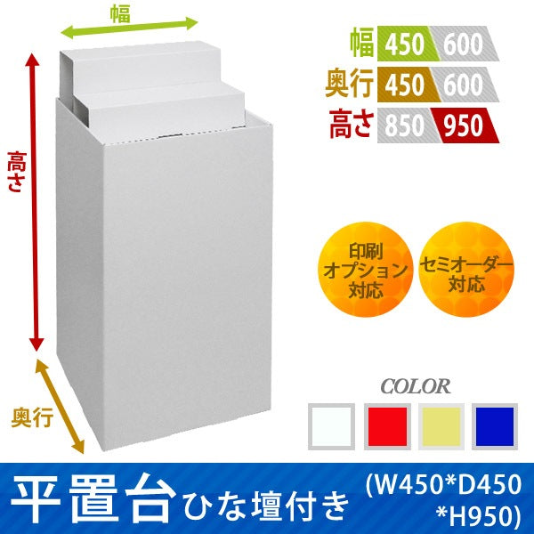 Floor-type display unit with flat stand and tiered stand W450 D450 H950