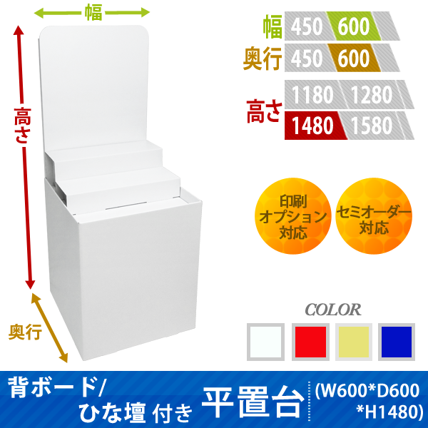 フロアタイプ什器 平置台 背ボード / ひな壇付き W600 D600 H1480