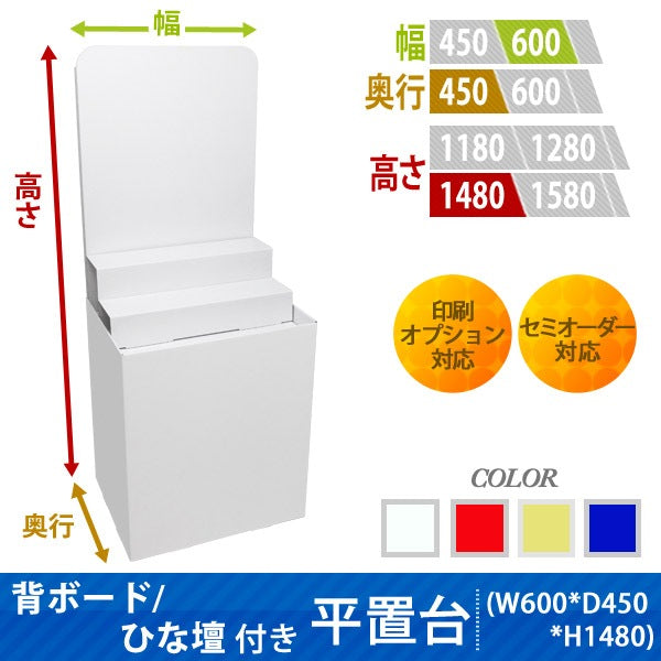 フロアタイプ什器 平置台 背ボード / ひな壇付き W600 D450 H1480