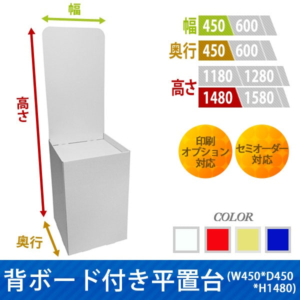 フロアタイプ什器 平置台 背ボード付き W450 D450 H1480