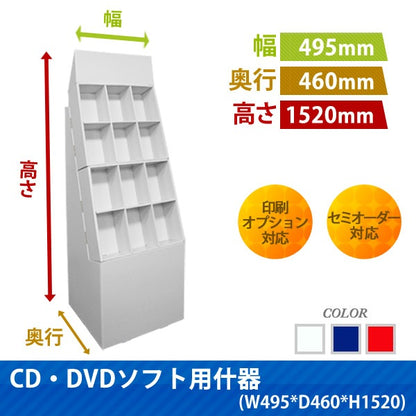 フロアタイプ什器 CD・DVDソフト用 W495 D460 H1520