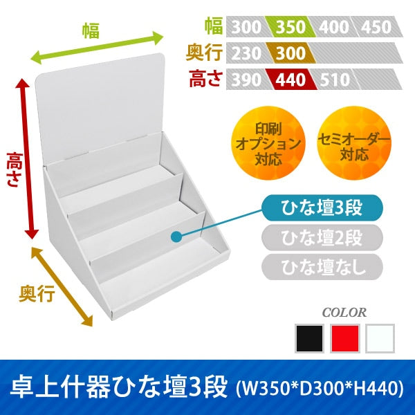 卓上什器 ひな壇3段 W350 D300 H440