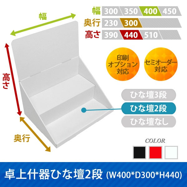 卓上什器 ひな壇2段 W400 D300 H440