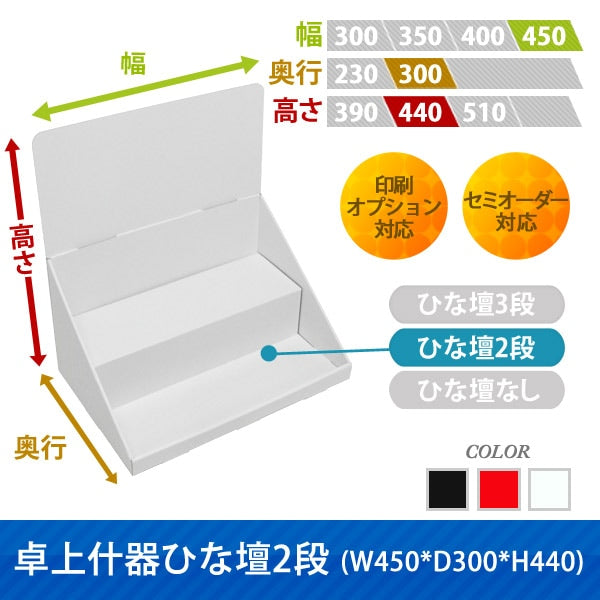 卓上什器 ひな壇2段 W450 D300 H440