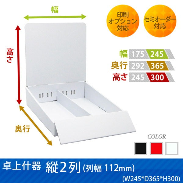 卓上什器 縦2列(幅112) W245 D365 H300