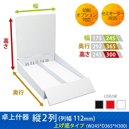 卓上什器 縦2列(幅112) 上げ底タイプ W245 D365 H300