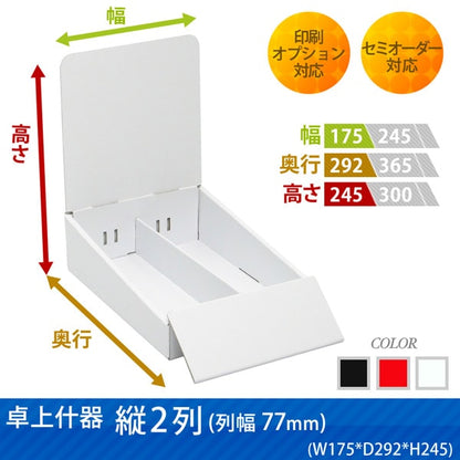 卓上什器 縦2列(幅77) W175 D292 H245