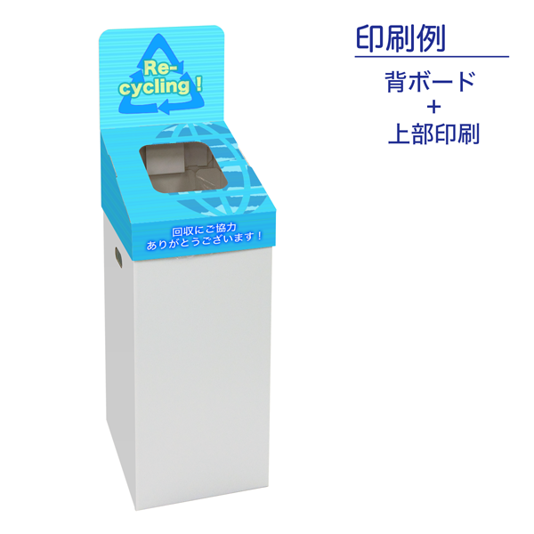 リサイクル回収ボックス(中)｜印刷例 背ボード＋上面印刷