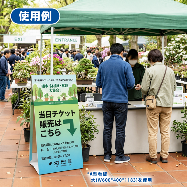 A型看板 大 W600×D400×H1183｜使用イメージ