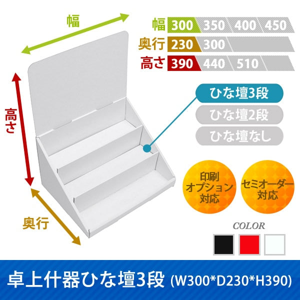 卓上什器 ひな壇3段 W300 D230 H390