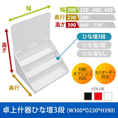 卓上什器 ひな壇3段 W300 D230 H390